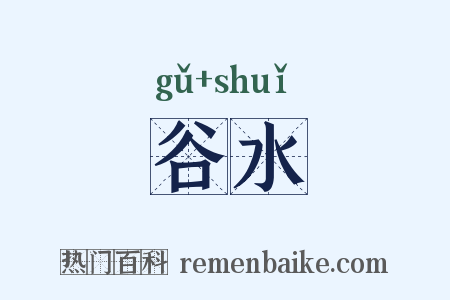 谷水是什么意思的图片